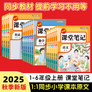 课堂笔记 新版 荣恒 25秋季 6年上册语数英同步讲解人教版