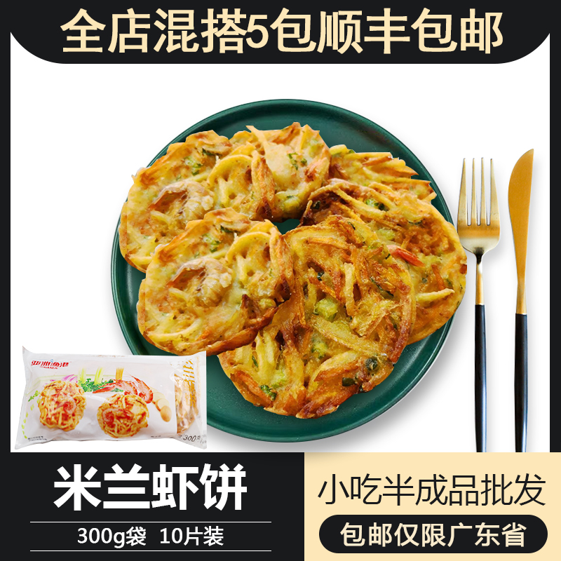 亚洲渔港米兰虾饼300克10片 蔬菜饼冷冻油炸小吃 西餐厅米兰虾饼在类目 水产肉类/新鲜蔬果/熟食, 海鲜/水产品/制品, 虾类, 虾类制品中 - 来自Buy2taobao.com提供专业的淘宝代购服务