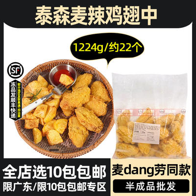 泰森麦辣鸡翅中M记同款翅根商用