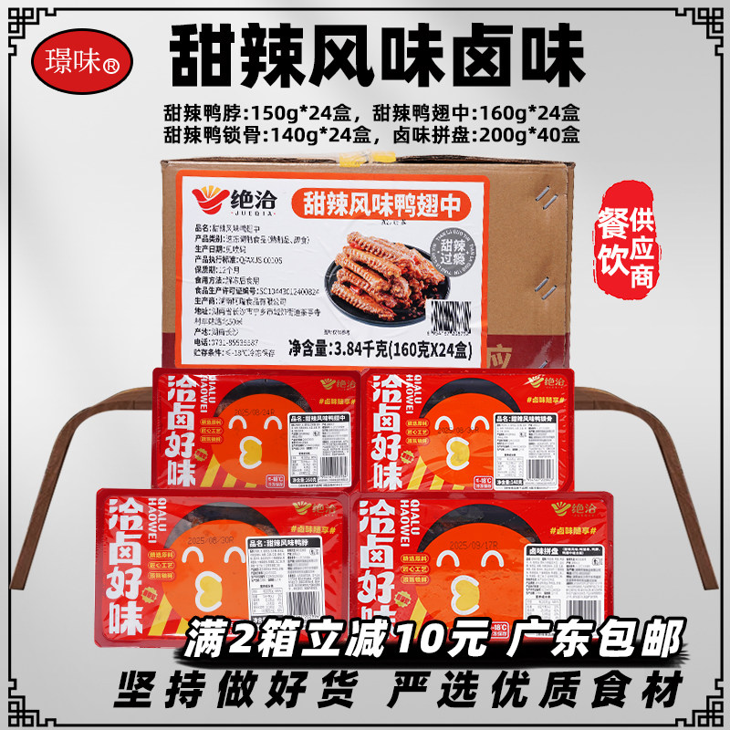 整箱绝洽甜辣风味鸭脖商用解冻即食卤味鸭锁骨辣鸭翅中下酒菜24盒
