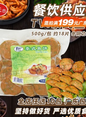 tvi泰式鱼饼海鲜特色小吃商用冷冻半成品500g西餐厅油炸手工鱼糕