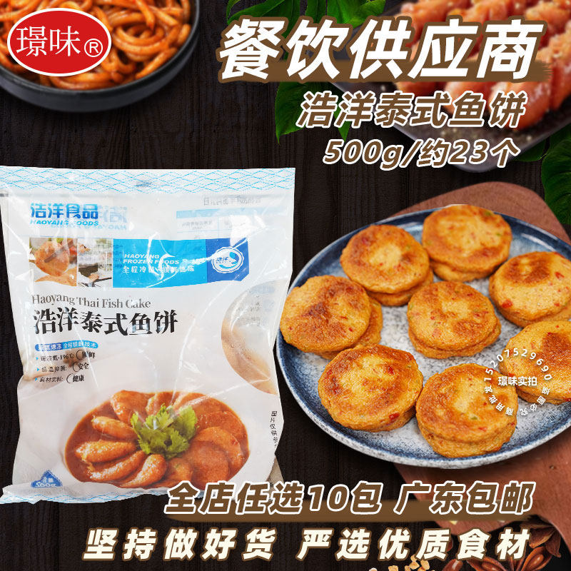浩洋泰式鱼饼海鲜饼泰国菜油炸煎烤东南亚小吃火锅冷冻半成品500g