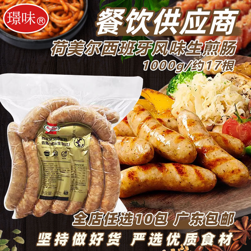 荷美尔西班牙风味生煎香肠半成品烤肠西餐烧烤肠商用空气炸锅食物