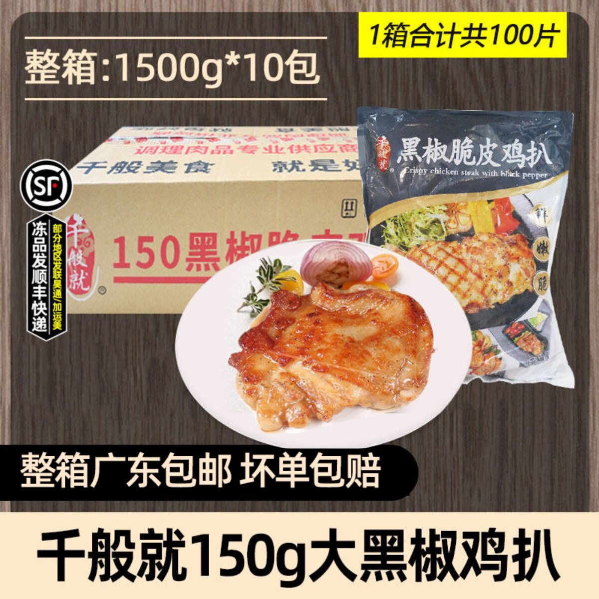 千般就黑椒脆皮鸡扒150g商用装图片