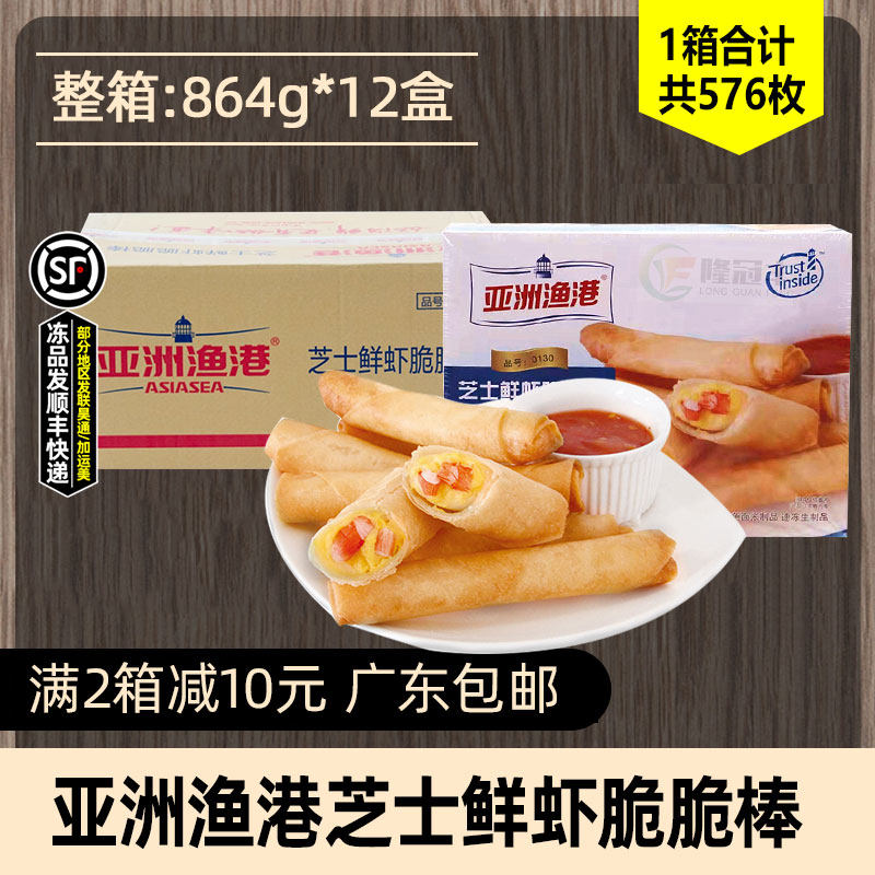 整箱亚洲渔港芝士鲜虾脆脆棒冷冻小吃油炸芝士春卷虾仁卷864g*12