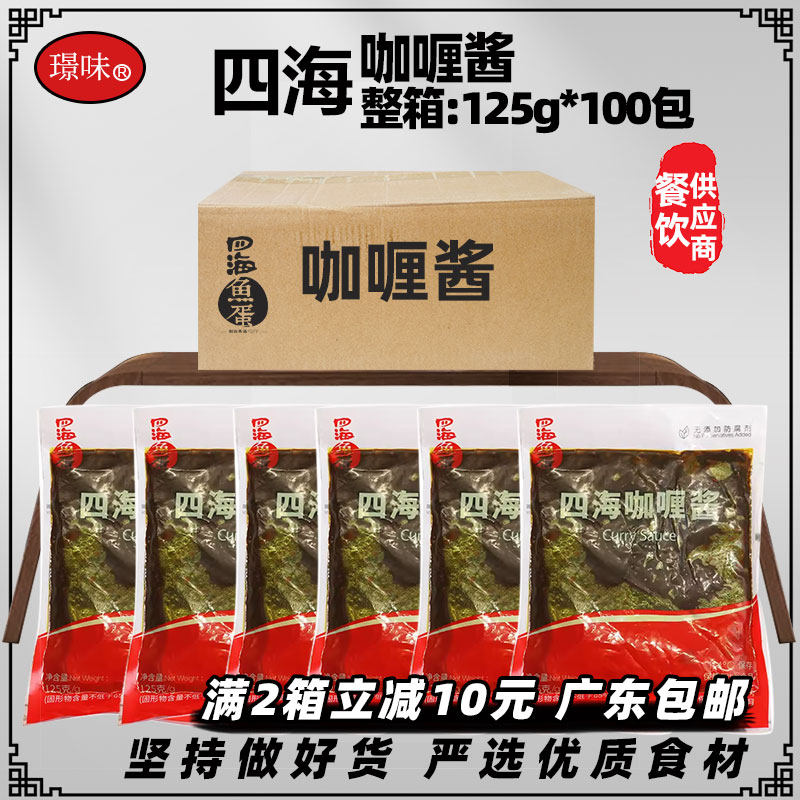 整箱四海咖喱酱可做5斤鱼蛋鱼腐关东煮调味品汤底125克酱料100包