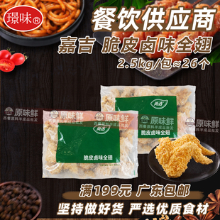 嘉吉脆皮卤味全翅空气炸锅食材炸鸡商用冷冻半成品炸全鸡翅2.5kg