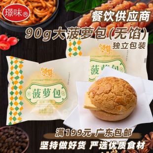 菠萝包早餐面包粤式汉堡胚半成品无馅猪扒包餐饮商用菠萝油90g