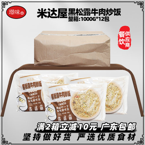 整箱米达屋黑松露牛肉炒饭12kg