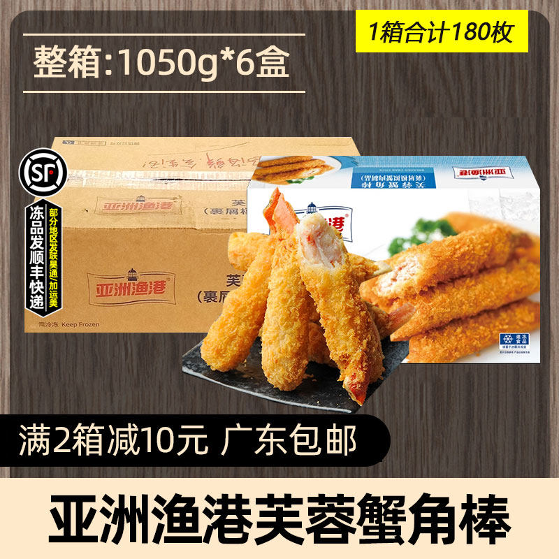 整箱亚洲渔港芙蓉蟹角棒冷冻半成品蟹腿棒蟹钳油炸速食商用6盒