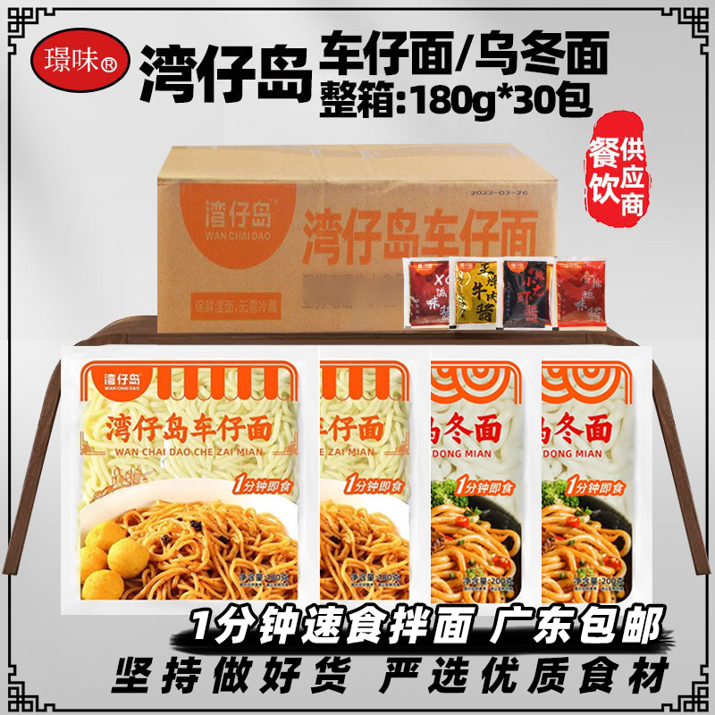整箱湾仔岛车仔面商用港式车仔面XO酱日式乌冬面速食免煮拌面30包