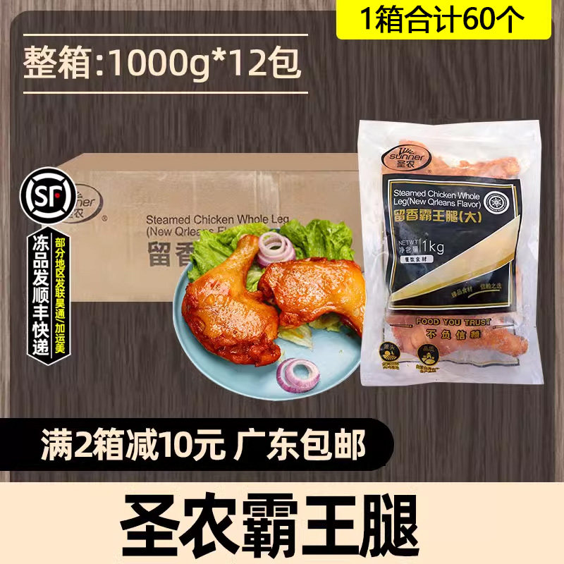 整箱圣农留香霸王腿奥尔良烤全腿枪腿冷冻大鸡腿快餐简餐1kg*12袋