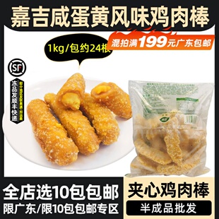 嘉吉咸蛋黄风味鸡肉棒半成品夹心鸡条无骨鸡柳爆浆商用1kg约24根