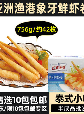 亚洲渔港象牙鲜虾卷速冻虾仁春卷半成品商用泰式炸春卷756g约42枚
