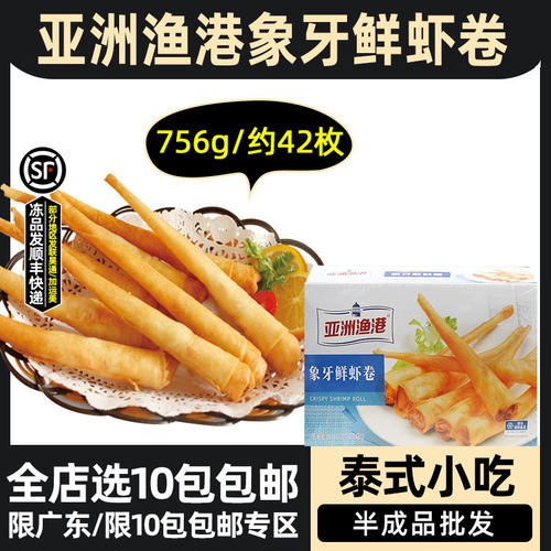 亚洲渔港象牙鲜虾卷速冻虾仁春卷半成品商用泰式炸春卷756g约42枚