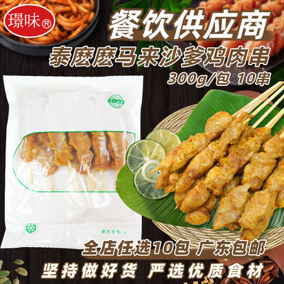 泰麽麽马来风味沙爹鸡肉串