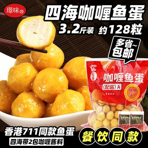 四海咖喱鱼蛋711便利店同款鱼蛋
