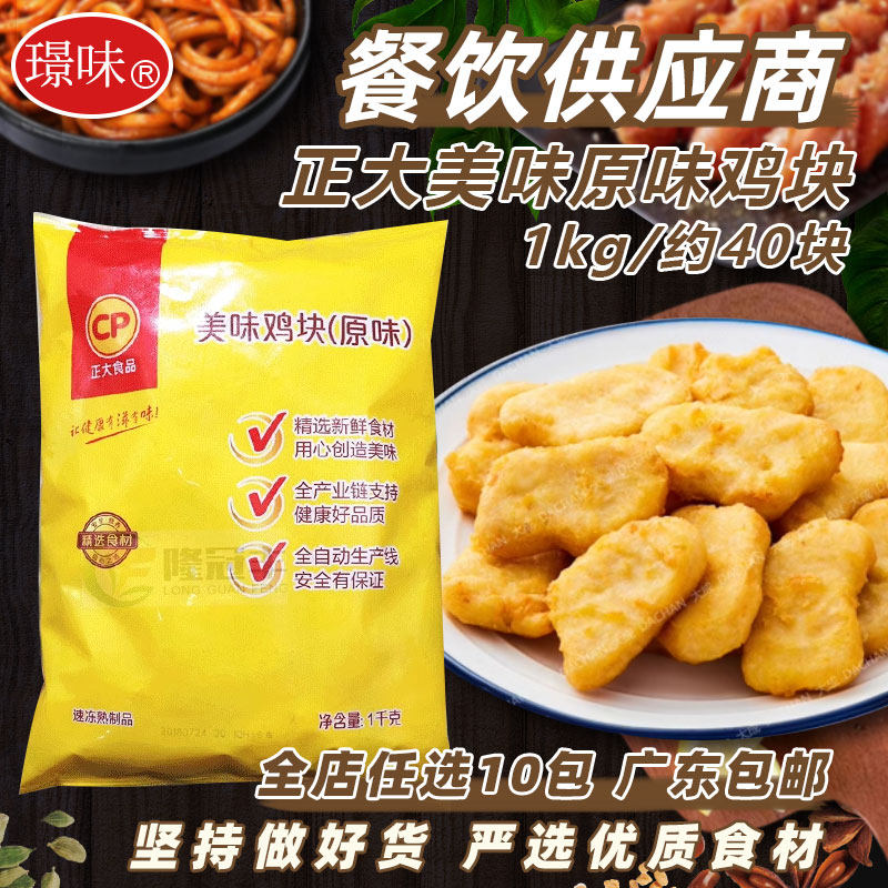 正大美味原味鸡块商用半成品炸鸡块黑椒上校鸡块空气炸锅食品1Kg