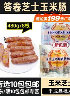 答卷玉米芝士肠玉米肠肉肠热狗烤肠香肠冷冻小吃商用480g8条