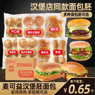 整箱麦可益汉堡胚面包猪扒包美式汉堡坯圆包早餐菠萝包商用批发
