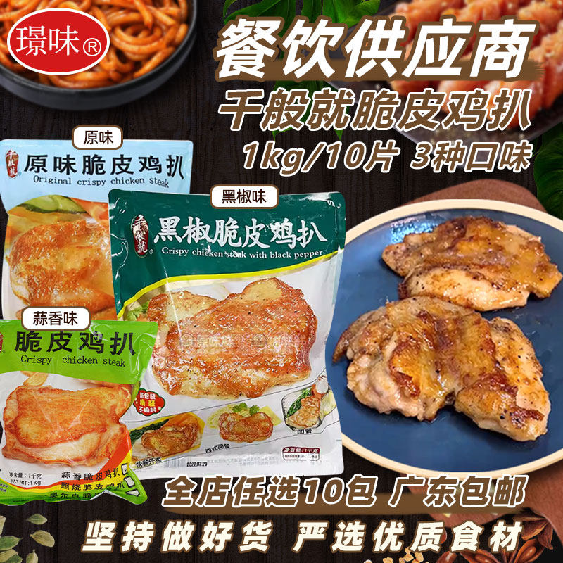 【多口味选择】千般就脆皮鸡扒图片