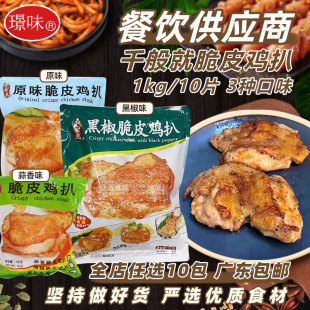 千般就黑椒脆皮鸡扒冷冻腌制炸鸡排带皮腿排快餐简餐食材1kg*10片