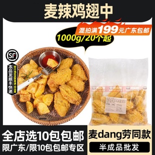麦辣鸡翅中商用冷冻麦辣翅中脆皮炸翅炸鸡半成品裹粉中翅1kg20个