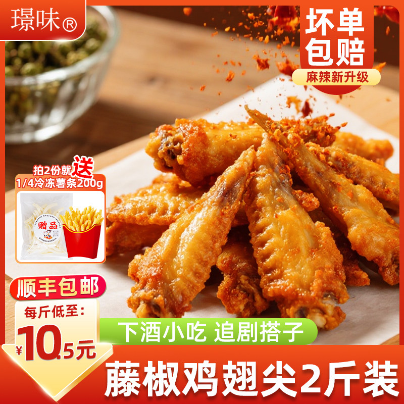 玖圆圆藤椒鸡翅尖冷冻翅尖调理腌制半成品商用烧烤鸡尖小吃1kg