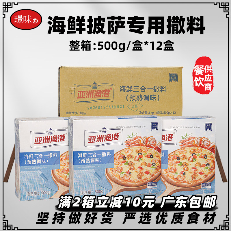整箱12盒亚洲渔港海鲜三合一撒料披萨专用馅料焗饭意面炒饭食材