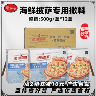 整箱12盒亚洲渔港海鲜三合一撒料披萨专用馅料焗饭意面炒饭食材