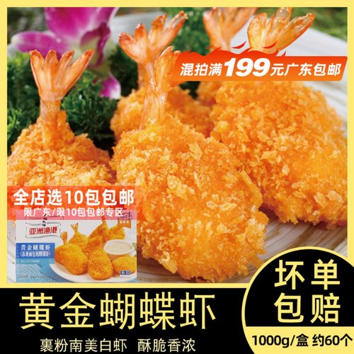 亚洲渔港黄金蝴蝶虾约1kg半成品