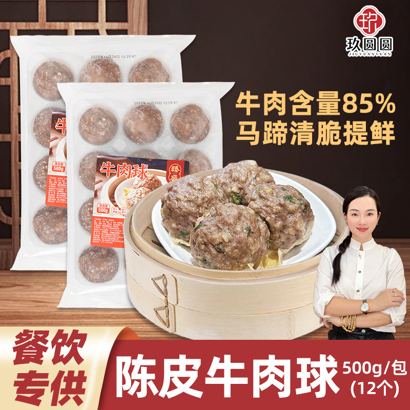臻盛陈皮牛肉球广式早茶点心商用冷冻半成品家庭营养早餐蒸牛肉丸