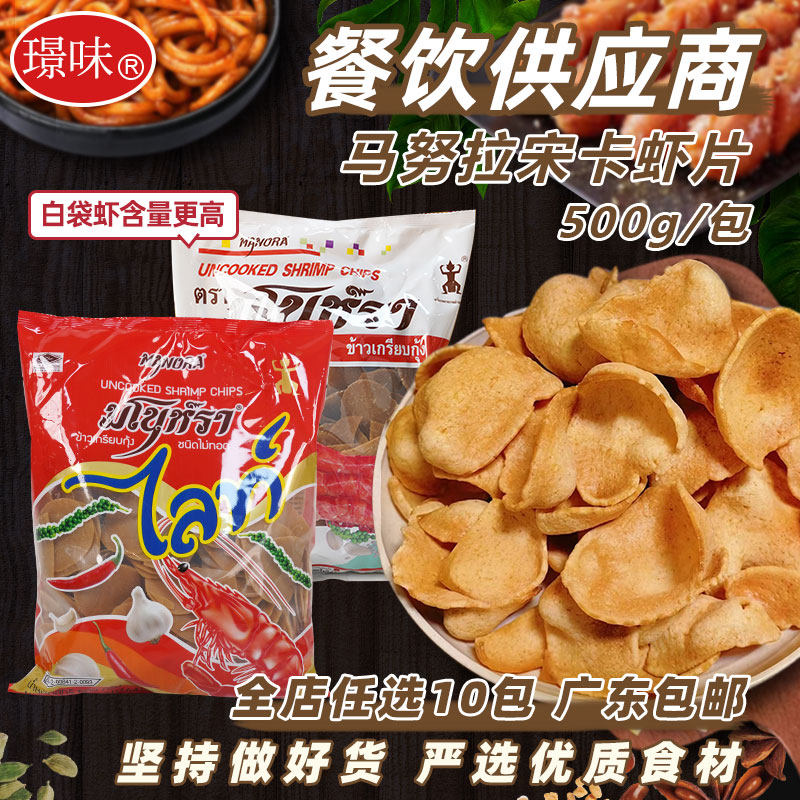 马努拉宋卡虾片泰国零食泰式虾片油炸东南亚小吃自炸大片商用500g