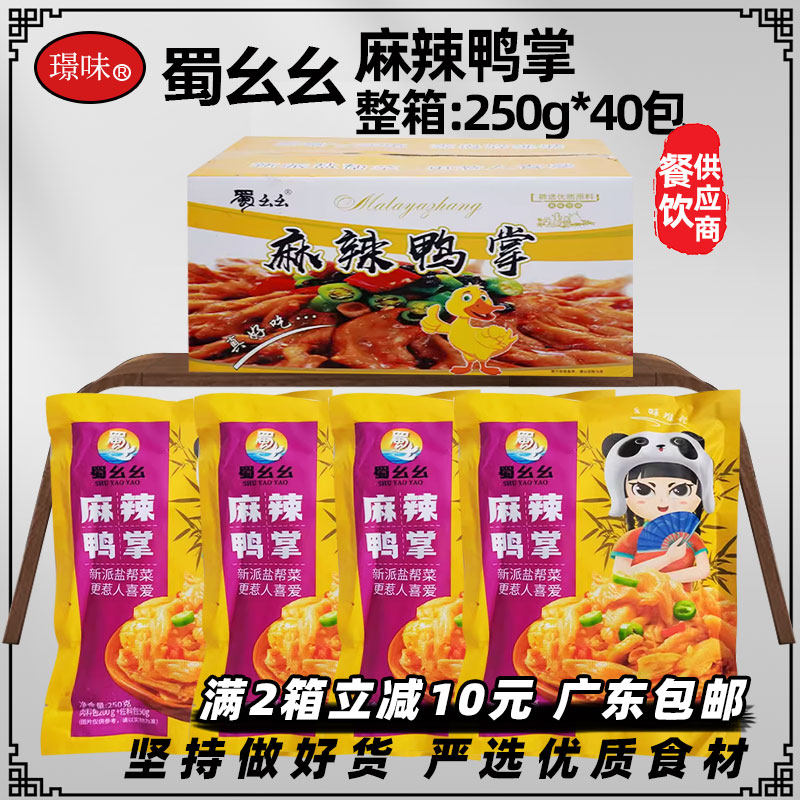 整箱蜀幺幺麻辣鸭掌去骨鸭掌香辣无骨鸭脚开袋即食酒店成品凉拌