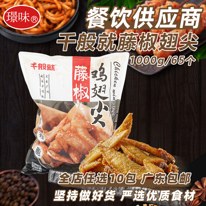 千般就藤椒鸡翅尖冷冻翅尖调理腌制半成品烧烤鸡尖油炸小吃1kg