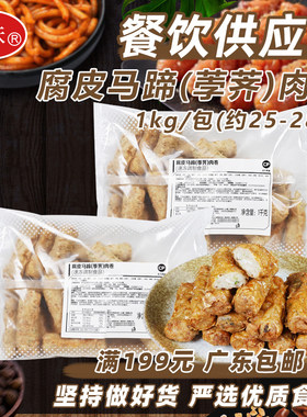 正大腐皮马蹄肉卷1Kg商用半成品