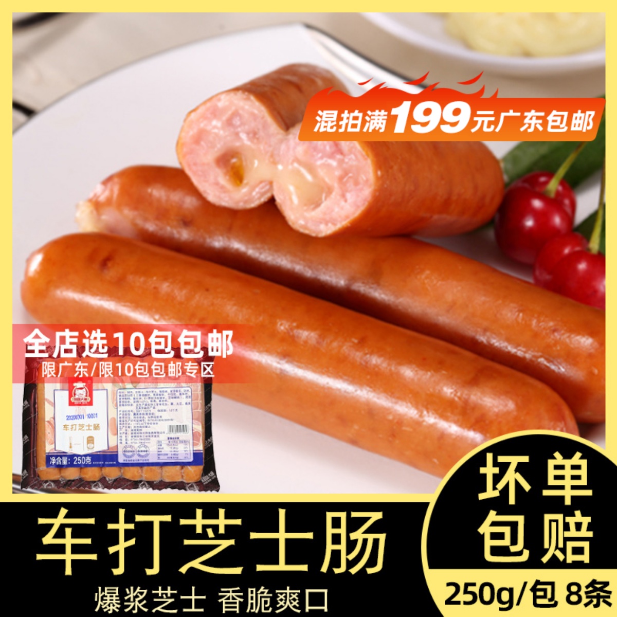 知味大师车打芝士肠香港250g8条