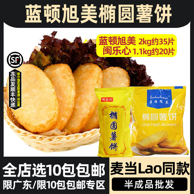 蓝顿旭美椭圆薯饼冷冻早餐薯饼2kg约35片闽乐心半成品1.1kg20片