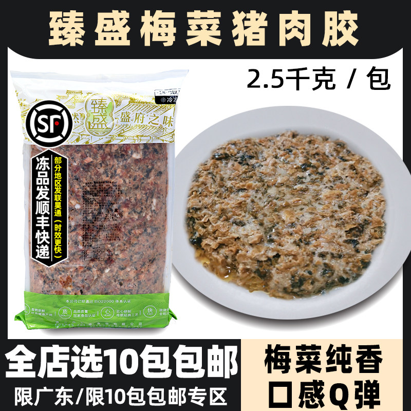 臻盛梅菜猪肉胶猪肉馅梅菜肉饼蒸菜冷冻半成品饭堂快餐商用2.5kg