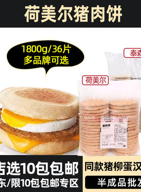 荷美尔猪肉饼汉堡猪肉饼麦满分猪柳蛋泰森汉堡肉饼半成品1.8kg36