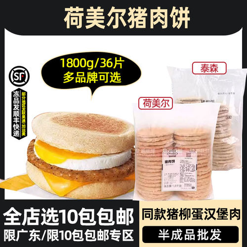 荷美尔猪肉饼汉堡猪柳饼1.8kg
