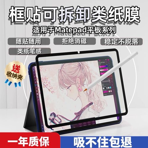 华为框贴13.2吸盘纳米11.5S可拆卸matepad11类纸膜类纸膜matepad12.6/11/10.8/吸盘pro10.8类纸膜air11.5易贴