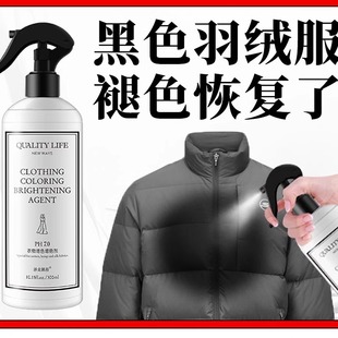 黑色羽绒服补色掉色褪色泛白发白修复剂增色翻新恢复还原剂增艳剂