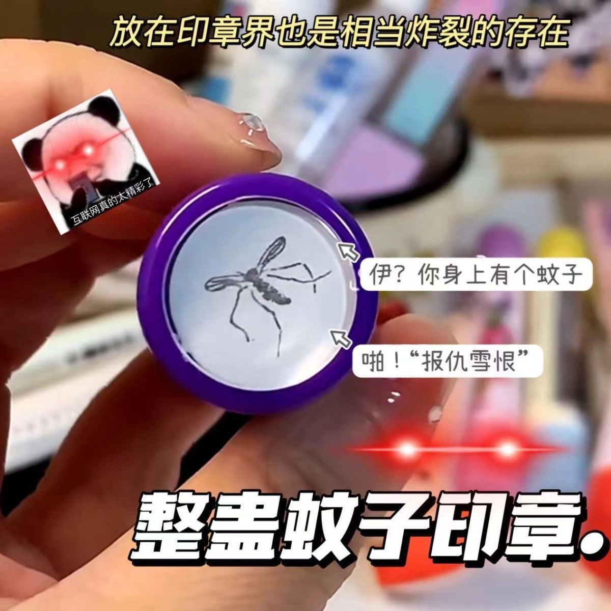 恶搞死蚊子印章搞怪创意玩具