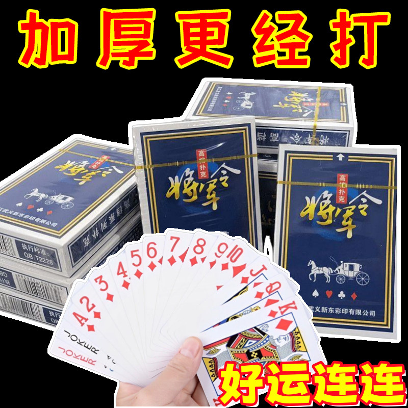 【扑克牌】将军令棋牌室专用扑克牌纸牌扑克牌加厚加硬