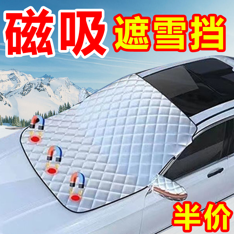 汽车前挡风玻璃防冻罩遮雪挡防霜遮阳挡防雪风挡冬季车衣车罩车窗