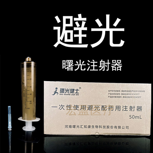 键士避光注射器50毫升一次性使用避光注射器配药溶药针筒针管螺口