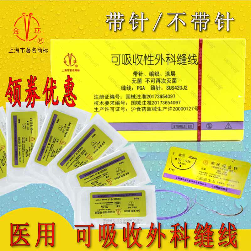 上海金环可吸收外科手术缝合线带针角针医用4/5/6-0美容整形埋线