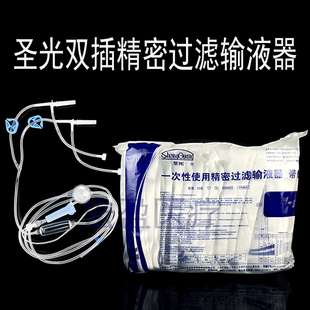 圣光一次性使用双插精密过滤输液器带针头点滴输液软管静脉注射打