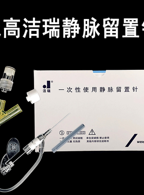 威高洁瑞一次性使用静脉留置针带肝素帽Y型滞留吊针头威高留置针